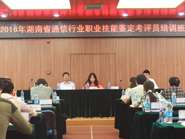 2016年湖南省通信行業職業技能鑒定考評員培訓班圓滿結束
