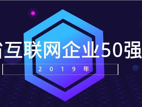 關于申報2019年湖南省互聯網企業50強的通知