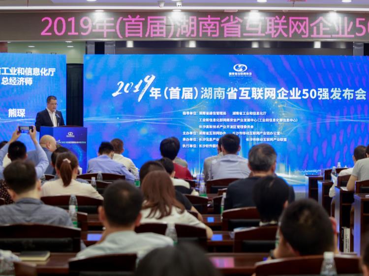 2019年（首屆）湖南省互聯網企業 50強發布會在長沙高新區舉辦