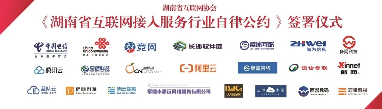 湖南省互聯網協會舉行《湖南省互聯網接入服務行業自律公約》簽約儀式