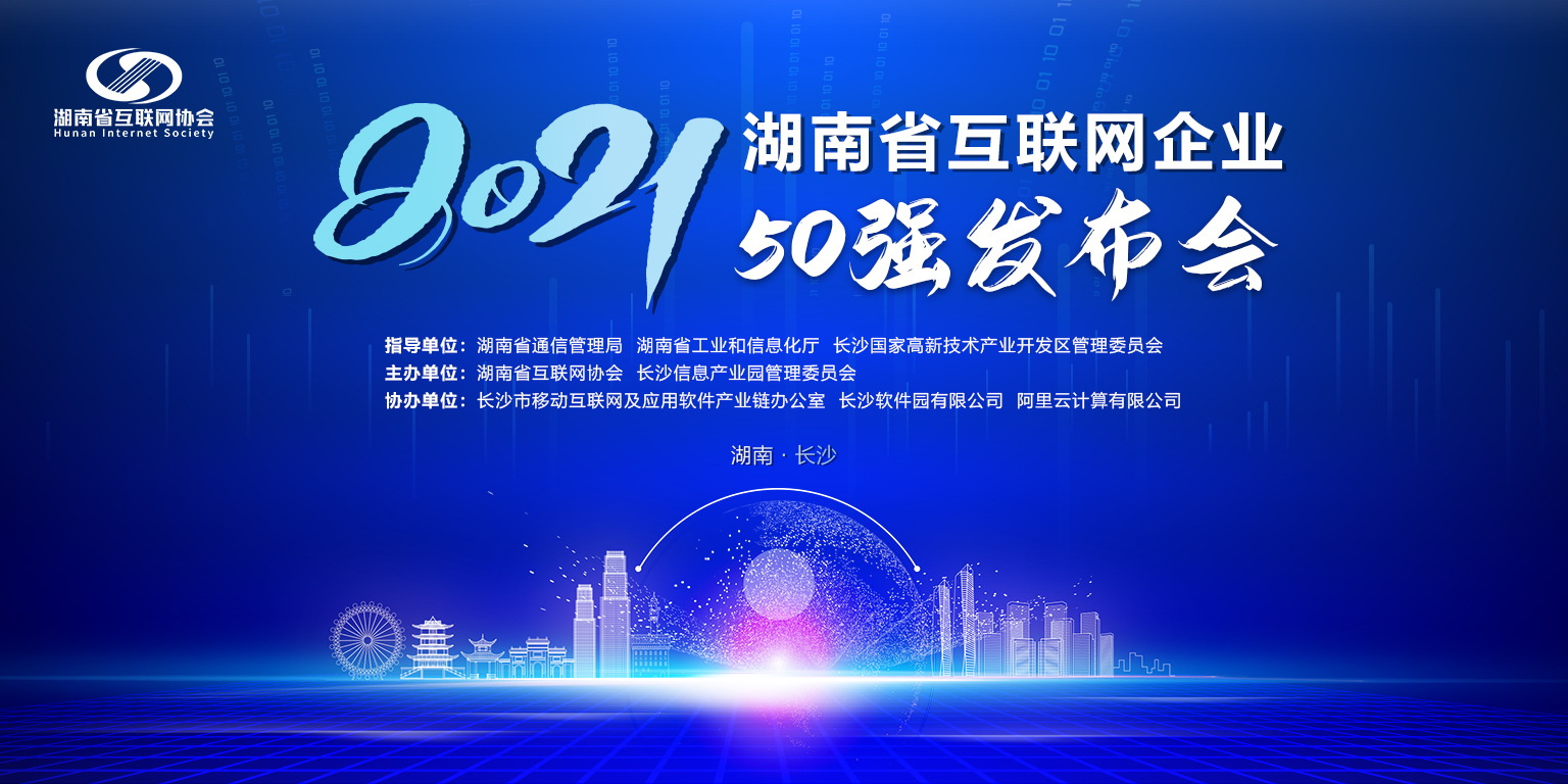 關于舉辦2021年湖南省互聯網企業50強發布會的通知