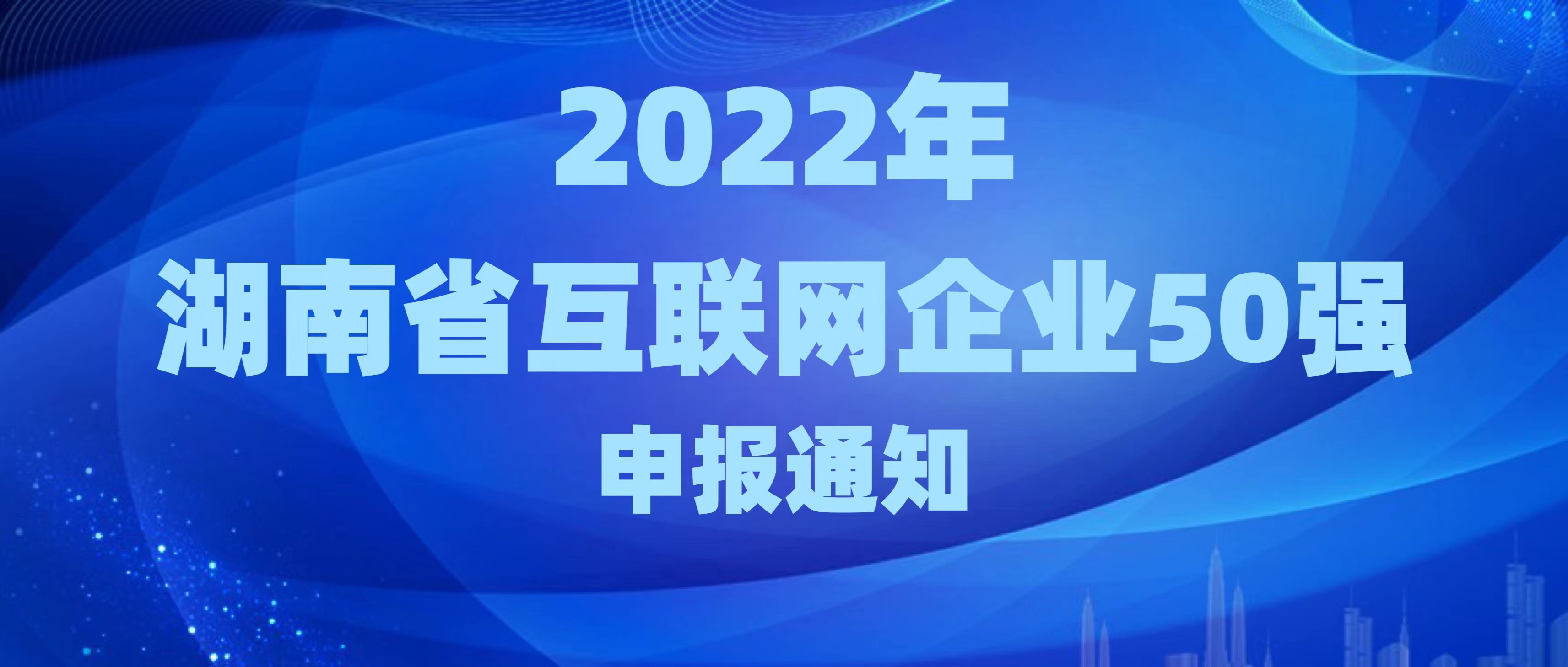 關于申報2022年湖南省互聯網企業50強的通知