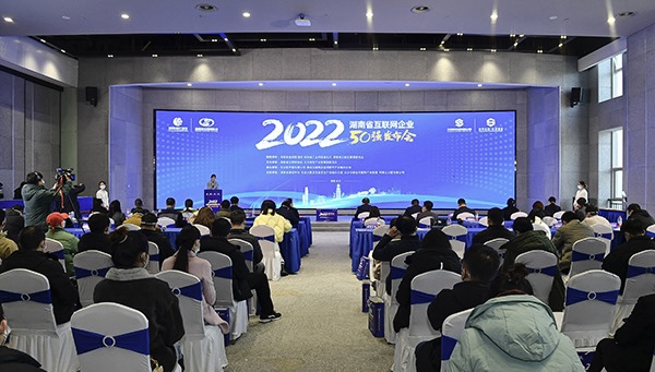 2022年湖南省互聯網企業50強在長沙發布