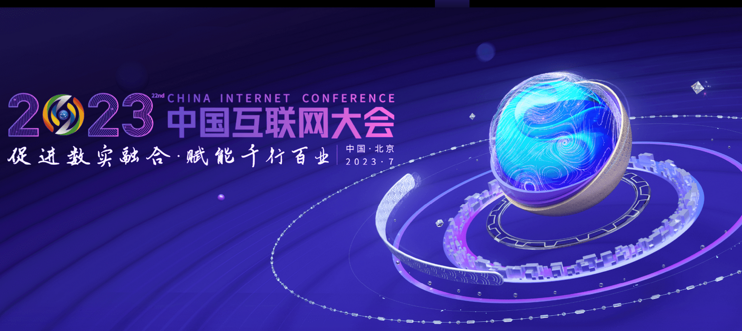 關于邀請參加2023(第二十二屆)中國互聯網大會的函