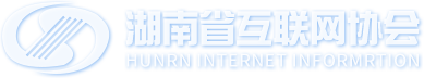 湖南省互聯網協會