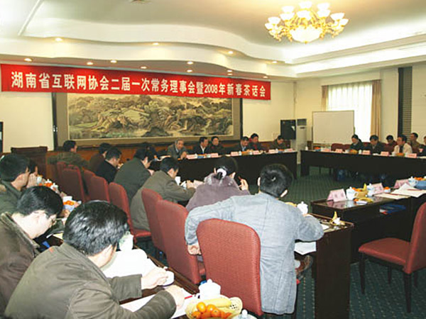 湖南省互聯網協會二屆一次常務理事會召開