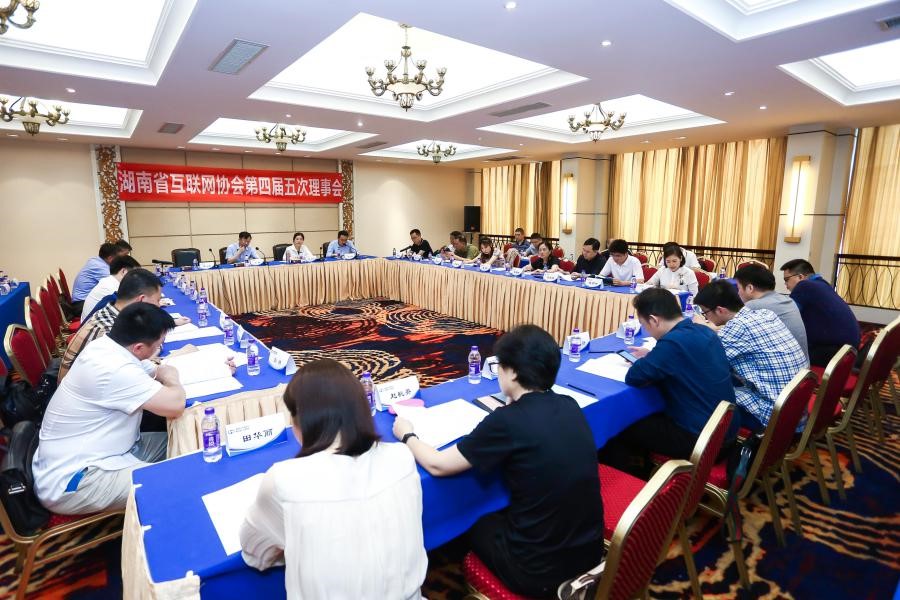 湖南省互聯網協會第四屆五次理事會順利召開！