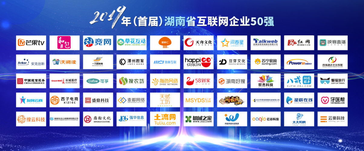 2019年湖南省互聯網企業50強名單揭曉