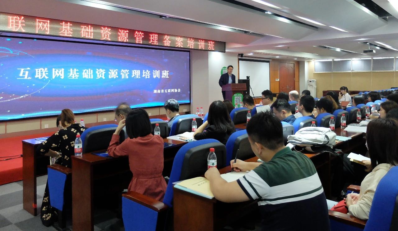 湖南省互聯網協會成功舉辦“互聯網基礎資源管理培訓班”