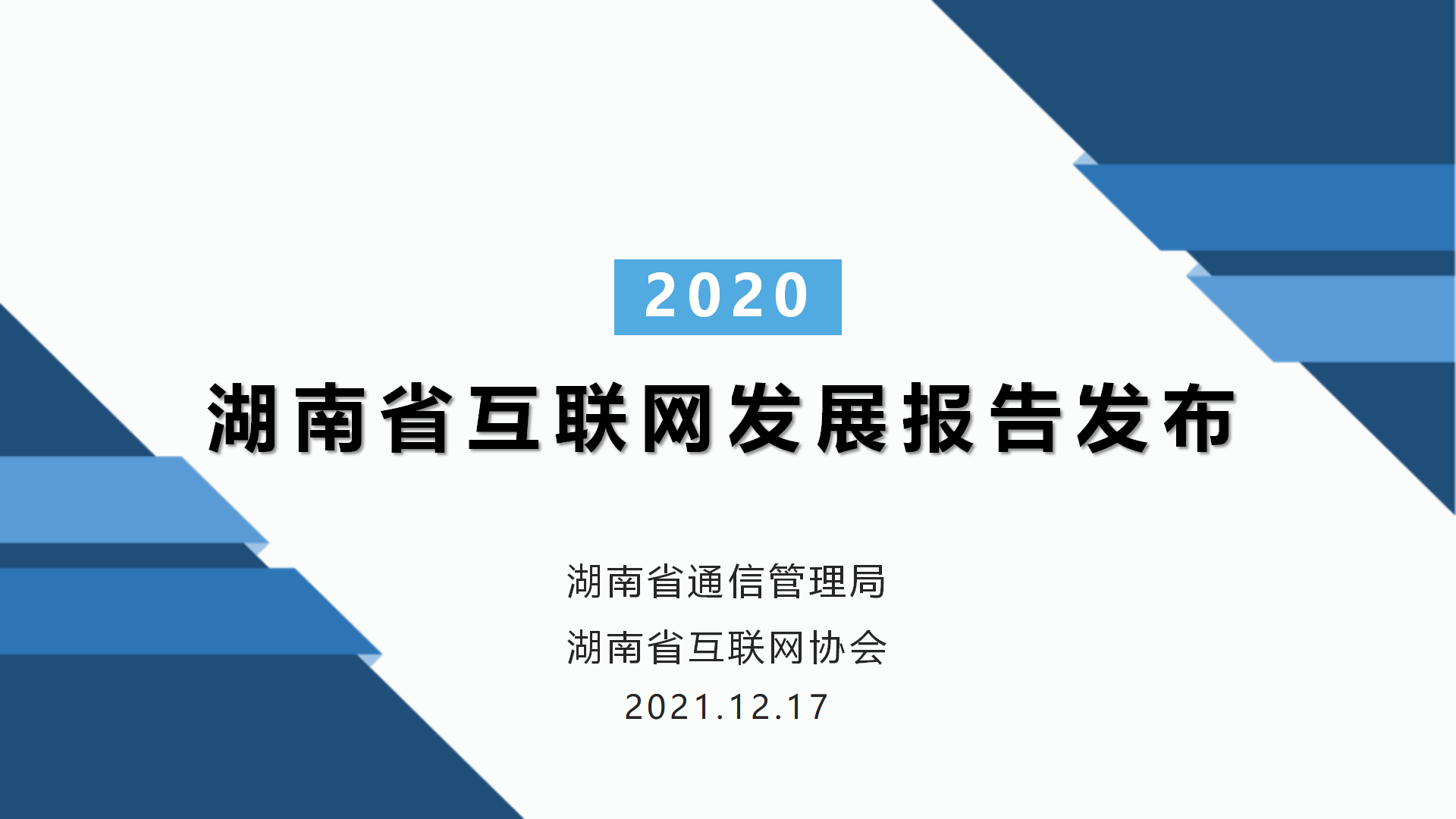 2020年湖南省互聯網發展報告發布
