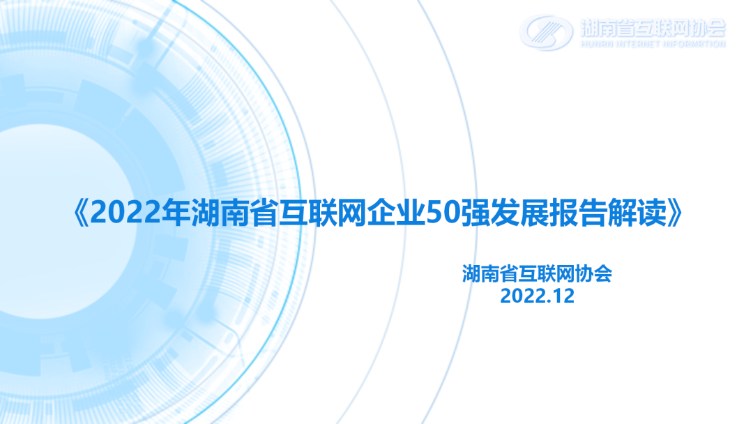 2022年湖南省互聯網企業50強發展報告解讀