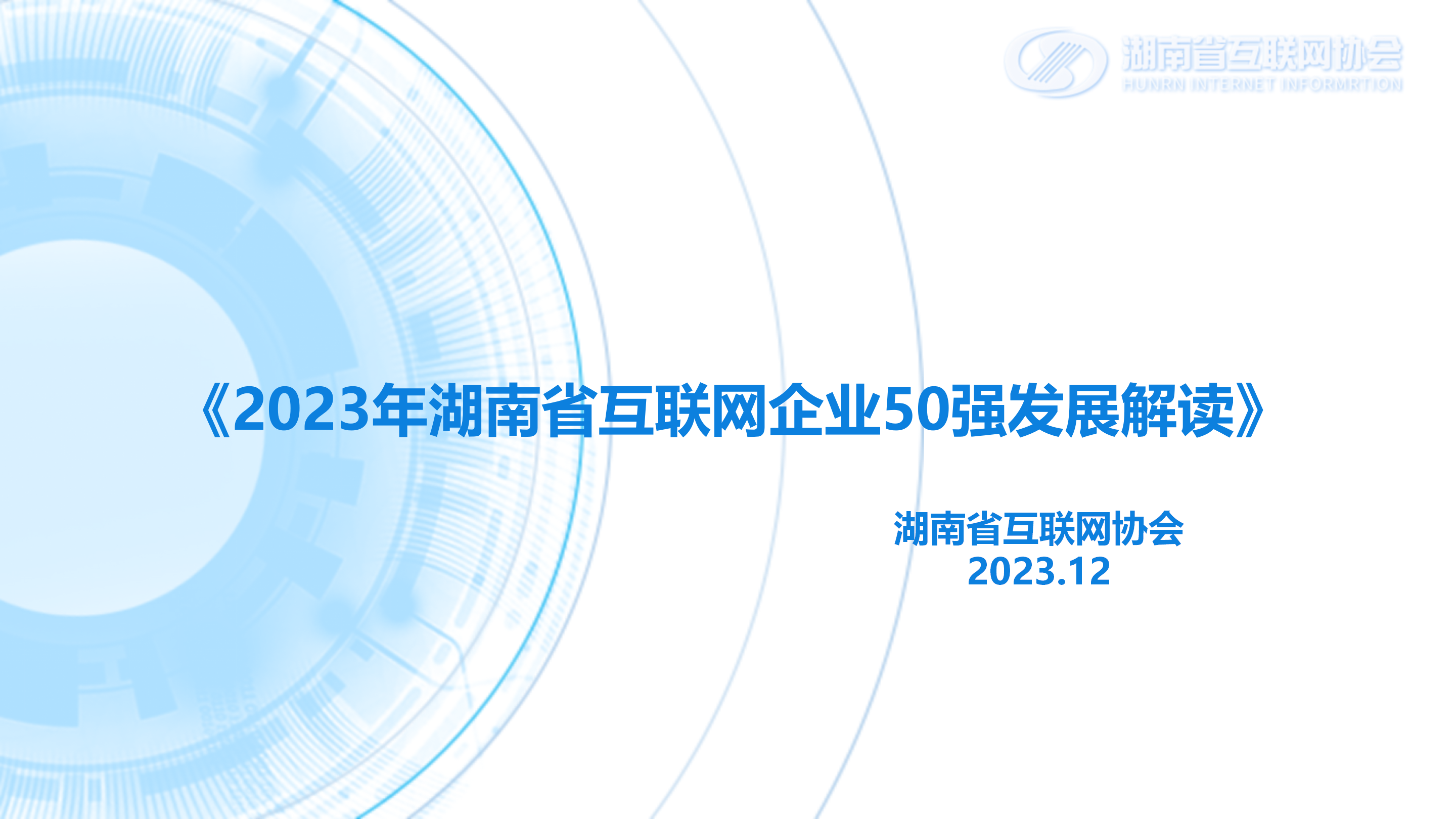 2023年湖南省互聯網企業50強發展解讀